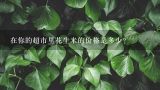 在你的超市里花生米的价格是多少？