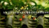 如何烹饪它以最大程度地保留其营养价值和味道？
