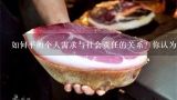 如何平衡个人需求与社会责任的关系？你认为我们应该如何做出自己的贡献以支持可持续发展农业模式的发展？