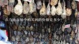 在当地市场中购买到的价格是多少？