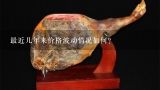 最近几年来价格波动情况如何？