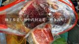 林下参是一种中药材还是一种食品呢？