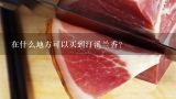 在什么地方可以买到汀溪兰香？