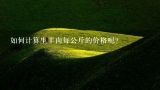 如何计算生羊肉每公斤的价格呢？