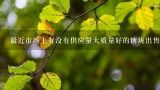 最近市场上有没有供应量大质量好的糖块出售？