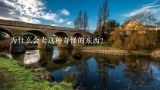 为什么会卖这种奇怪的东西？