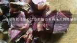 有没有其他值得注意的地方来确保买到质量好且安全可靠的红枣产品？