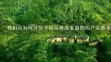 我们该如何评估不同品牌商家提供的产品质量差异性并且选择最合适的选项？