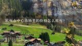 杭州市中心市场里的价格怎么样呢？