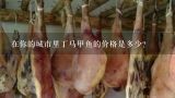 在你的城市里丁马甲鱼的价格是多少？
