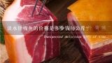 淡水针嘴鱼的价格是多少钱每公斤？