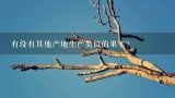 有没有其他产地生产类似的果实？