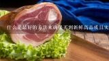 什么是最好的方法来确保买到新鲜高品质且实惠的生羊肉？