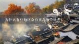 为什么有些地区会有更高的价格呢？