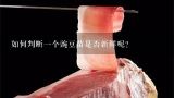 如何判断一个豌豆苗是否新鲜呢？