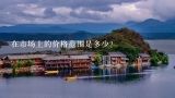 在市场上的价格范围是多少？