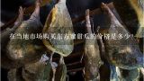 在当地市场购买东方蜜甜瓜的价格是多少？