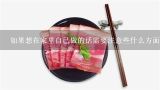 如果想在家里自己做的话需要注意些什么方面呢？