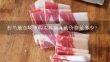 在当地市场中购买樟脑丸的价格是多少？