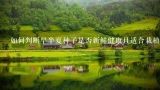 如何判断旱半夏种子是否新鲜健康且适合栽植使用？