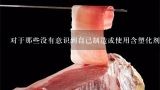 对于那些没有意识到自己制造或使用含塑化剂的产品的人来说如何保护自己的健康？