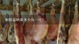 紫阳富硒茶多少钱一斤？