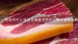 你觉得什么是最有趣最美妙的是哪种翘嘴鱼做法？
