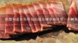 你想知道在你所处的地方城市地区里一个鲤鱼的价格是多少吗？