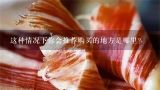 这种情况下你会推荐购买的地方是哪里？