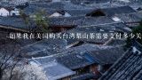 如果我在美国购买台湾梨山茶需要支付多少关税或进口费用呢？