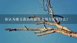 你认为紫玉淮山的最佳食用方式是什么？
