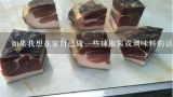 如果我想在家自己做一些辣椒酱或调味料的话需要准备什么样的材料和工具？