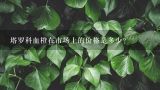 塔罗科血橙在市场上的价格是多少？