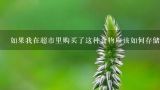 如果我在超市里购买了这种食物应该如何存储它以保持新鲜度和品质？