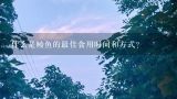 什么是鲮鱼的最佳食用时间和方式？