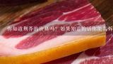 你知道荆芥的价格吗？如果知道的话你能告诉我现在的价格是多少钱每公斤或每磅呢？