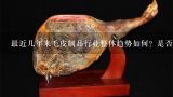 最近几年来毛皮制品行业整体趋势如何？是否有增长空间？