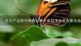 在生产过程中使用过哪些新技术来提高蓄电池的性能寿命以及环保性？
