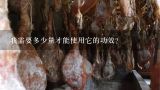 我需要多少量才能使用它的功效？