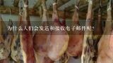 为什么人们会发送和接收电子邮件呢？
