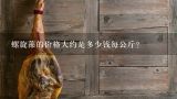 螺旋藻的价格大约是多少钱每公斤？