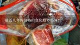 最近几年内价格的变化趋势如何？