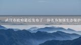 武汉市政府最近发布了一份名为加强生态保护促进经济发展打造全国绿色食品生产示范城市实施方案的通知文件中提到的特色淡水鱼类养殖业发展行动计划具体包括哪些内容和目标？