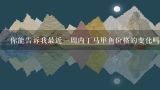你能告诉我最近一周内丁马甲鱼价格的变化吗？