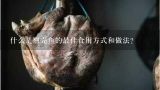 什么是翘壳鱼的最佳食用方式和做法？