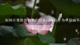 如何计算散装狗粮的价格以每公斤为单位而不是美元？