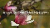 你认为豌豆苗有哪些营养价值和健康益处吗？