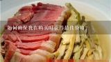 如何确保我在购买时获得最佳价格？