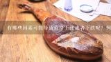 有哪些因素可能导致价格上涨或者下跌呢？例如天气市场需求等等这些都会对价格产生什么样的影响呢？