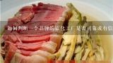 如何判断一个品牌的膨化工厂是否可靠或有信誉度？